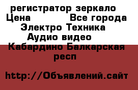 Artway MD-163 — регистратор-зеркало › Цена ­ 7 690 - Все города Электро-Техника » Аудио-видео   . Кабардино-Балкарская респ.
